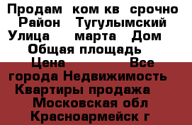 Продам 2ком.кв. срочно › Район ­ Тугулымский › Улица ­ 8 марта › Дом ­ 30 › Общая площадь ­ 48 › Цена ­ 780 000 - Все города Недвижимость » Квартиры продажа   . Московская обл.,Красноармейск г.